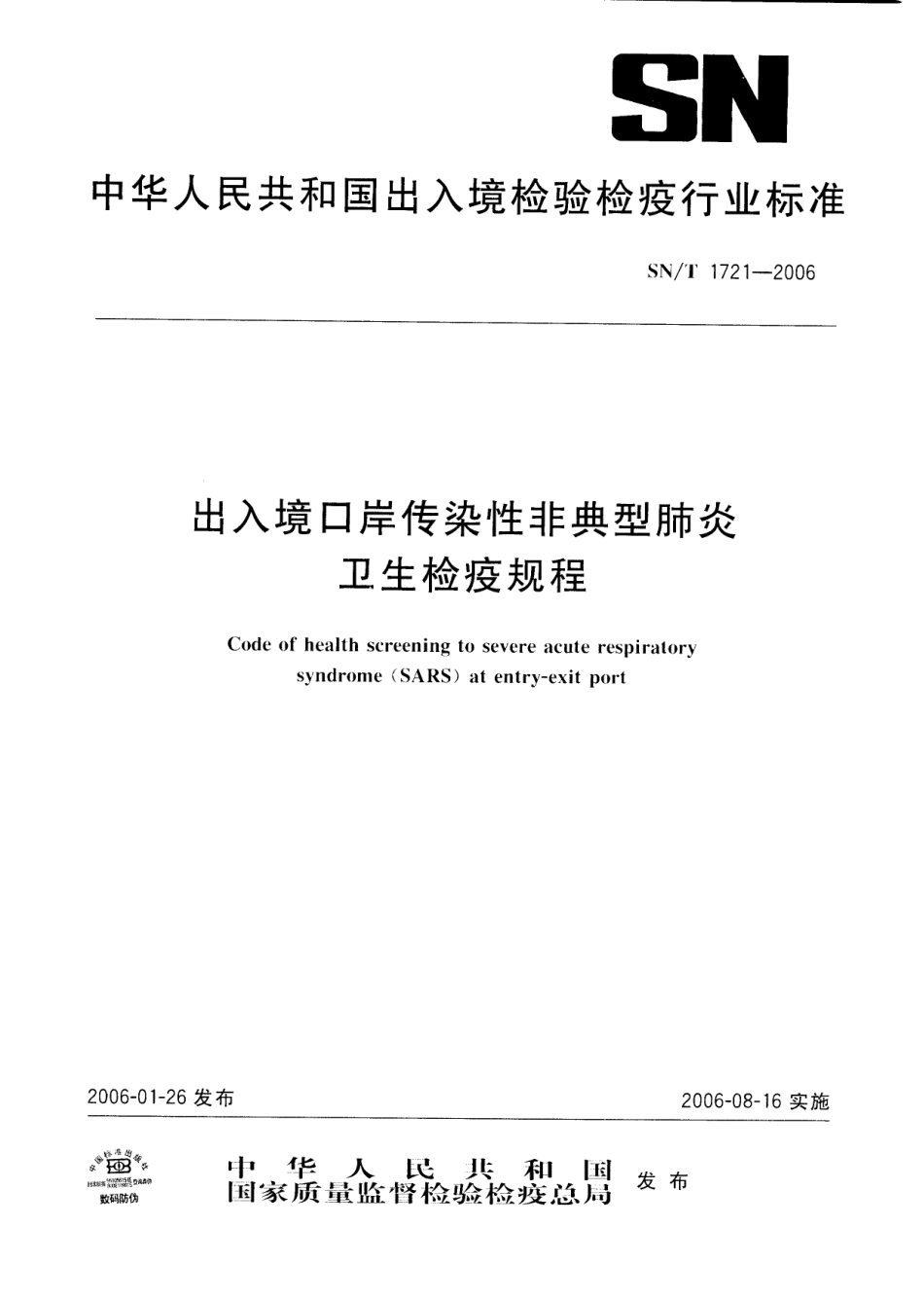 SNT 1721-2006 出入境口岸传染性非典型肺炎卫生检疫规程.pdf_第1页