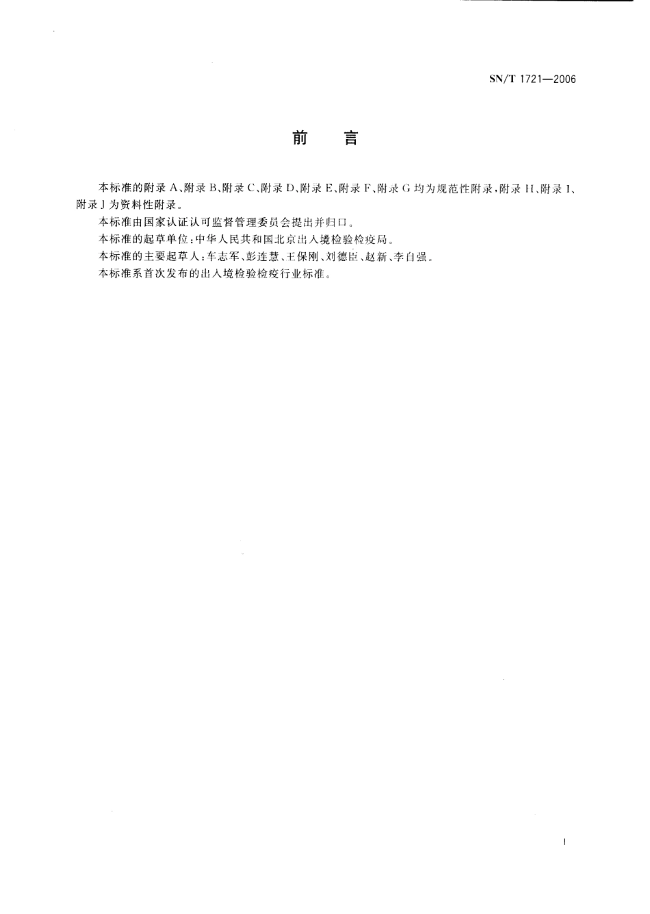 SNT 1721-2006 出入境口岸传染性非典型肺炎卫生检疫规程.pdf_第2页