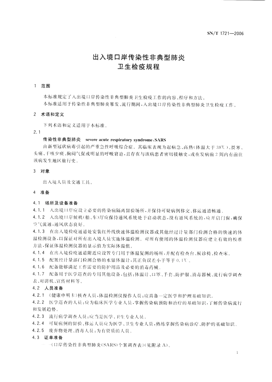 SNT 1721-2006 出入境口岸传染性非典型肺炎卫生检疫规程.pdf_第3页