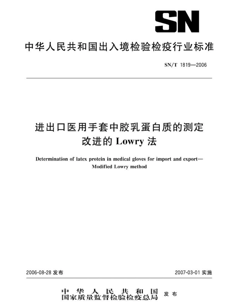 SNT 1819-2006 进出口医用手套中胶乳蛋白质的测定 改进的Lowry法.pdf_第1页