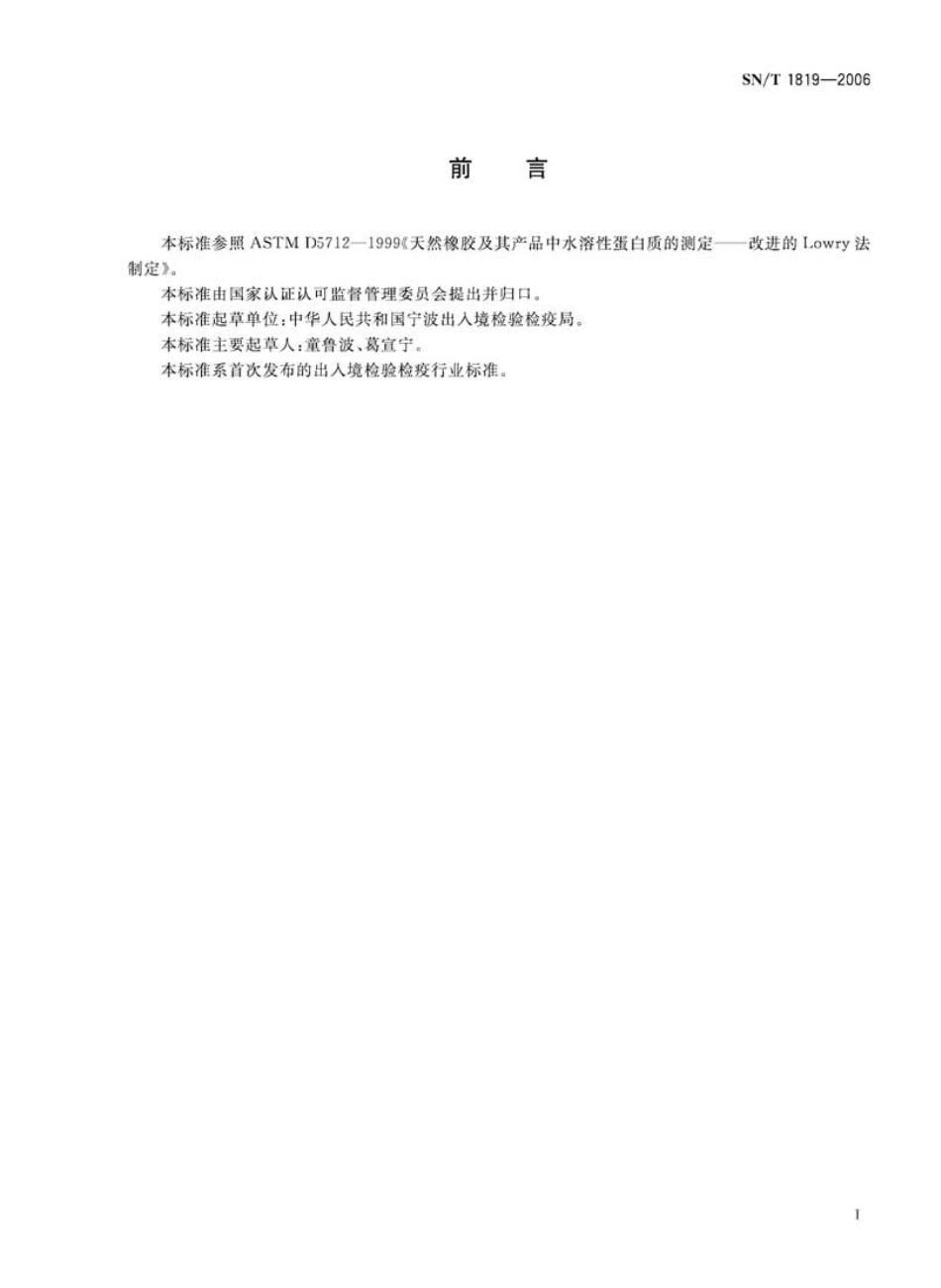 SNT 1819-2006 进出口医用手套中胶乳蛋白质的测定 改进的Lowry法.pdf_第2页