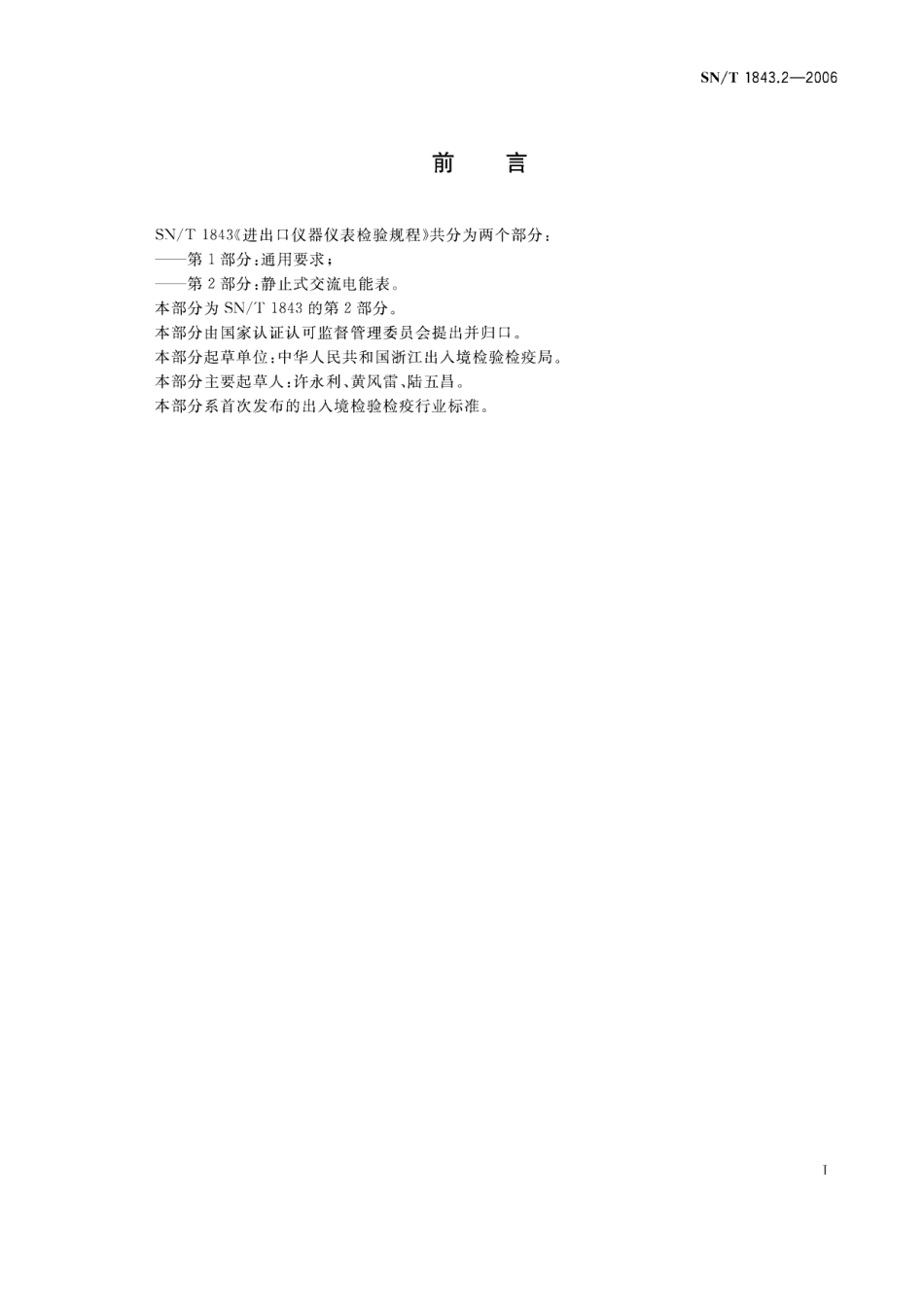 SNT 1843.2-2006 进出口仪器仪表检验规程 第2部分 静止式交流电能表.pdf_第2页