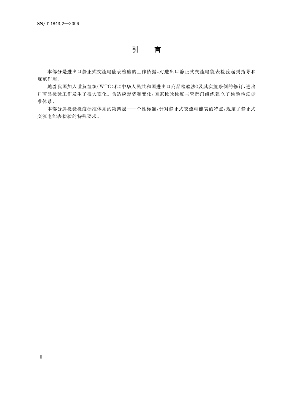 SNT 1843.2-2006 进出口仪器仪表检验规程 第2部分 静止式交流电能表.pdf_第3页