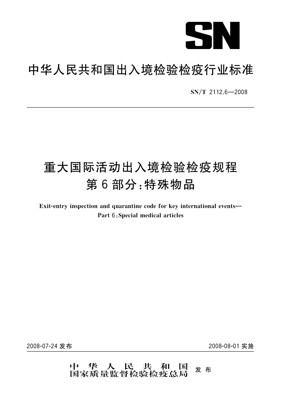 SNT 2112.6-2008 重大国际活动出入境检验检疫规程 第6部分：特殊物品.pdf_第1页