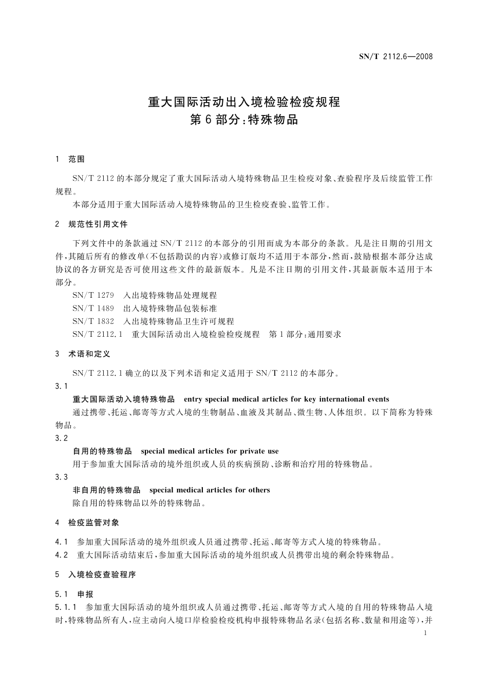 SNT 2112.6-2008 重大国际活动出入境检验检疫规程 第6部分：特殊物品.pdf_第3页