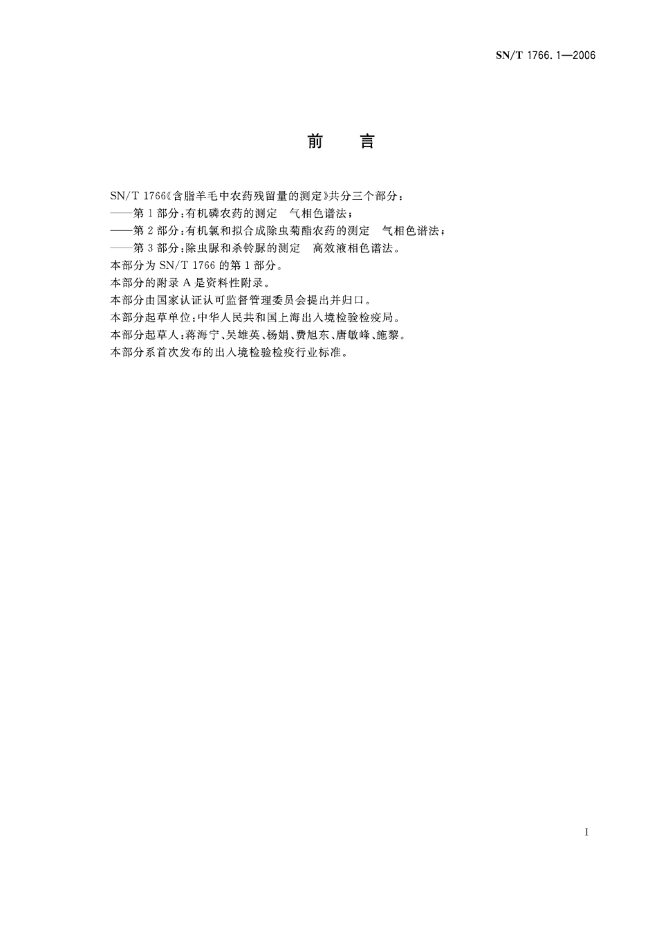 SNT 1766.1-2006 含脂羊毛中农药残留量的测定 第1部分：有机磷农药的测定 气相色谱法.pdf_第2页