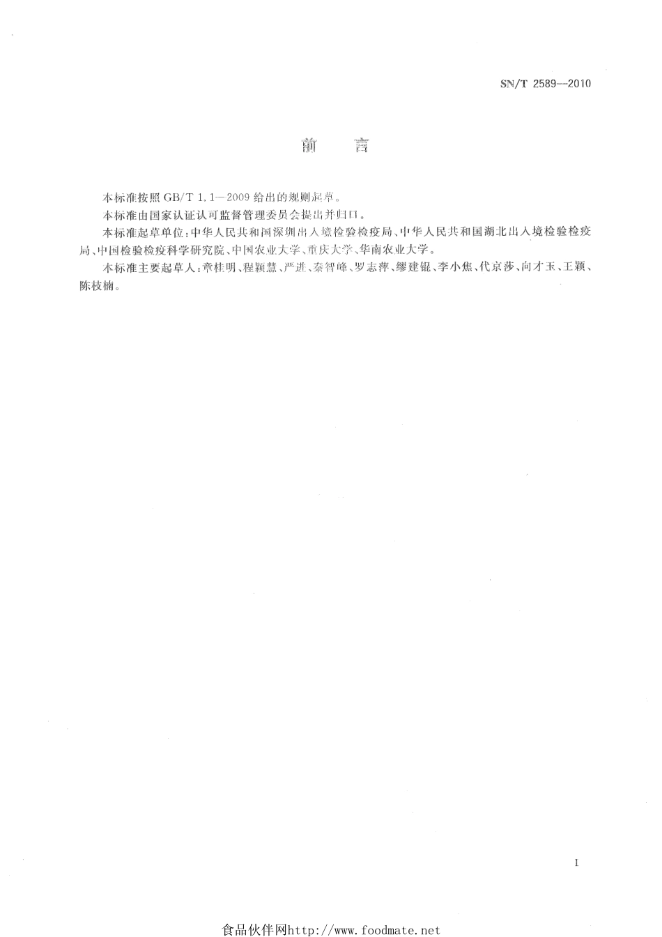 SNT 2589-2010 植物病原真菌检测规范.pdf_第3页