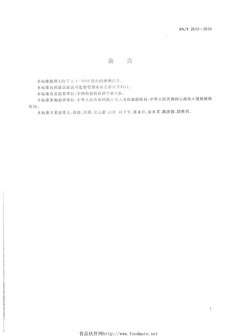 SNT 2612-2010 植物种质资源鉴定方法 稻属植物的鉴定.pdf_第2页
