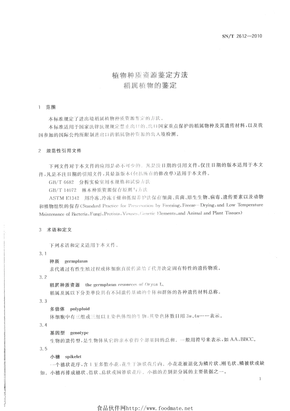 SNT 2612-2010 植物种质资源鉴定方法 稻属植物的鉴定.pdf_第3页