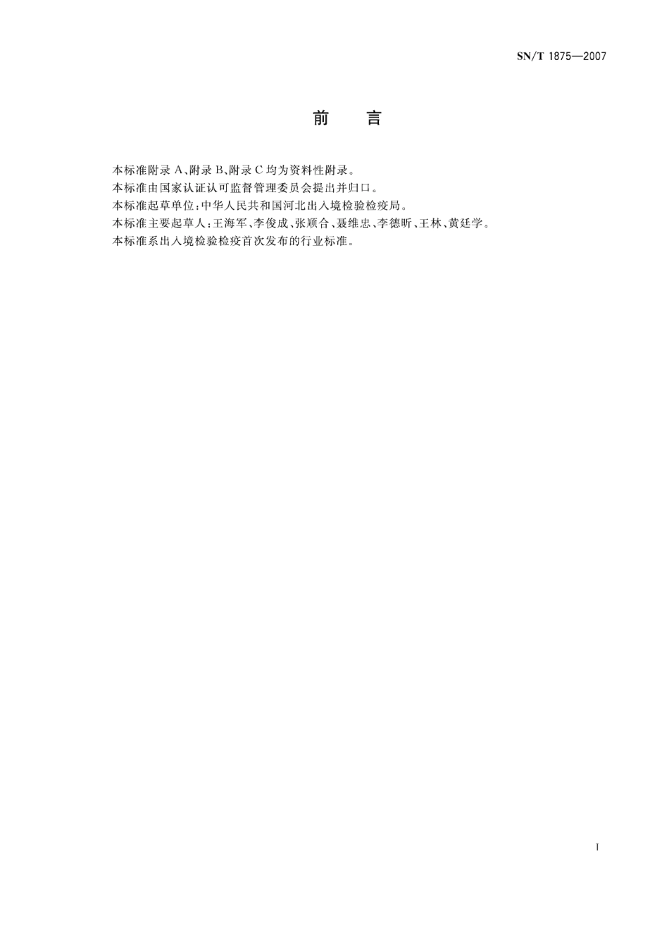 SNT 1875-2007 入出境船舶压舱水微生物学检测规程.pdf_第2页