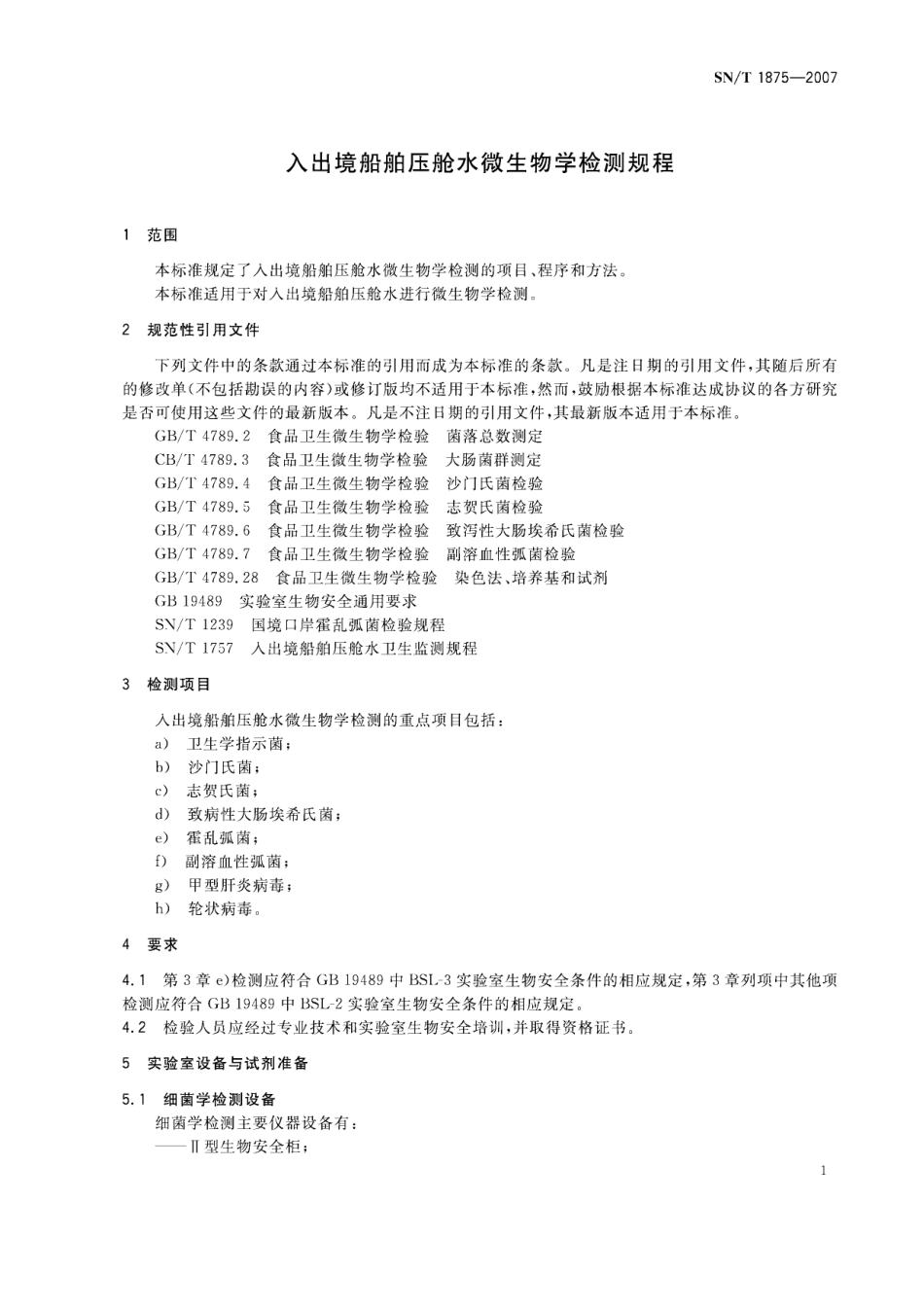 SNT 1875-2007 入出境船舶压舱水微生物学检测规程.pdf_第3页