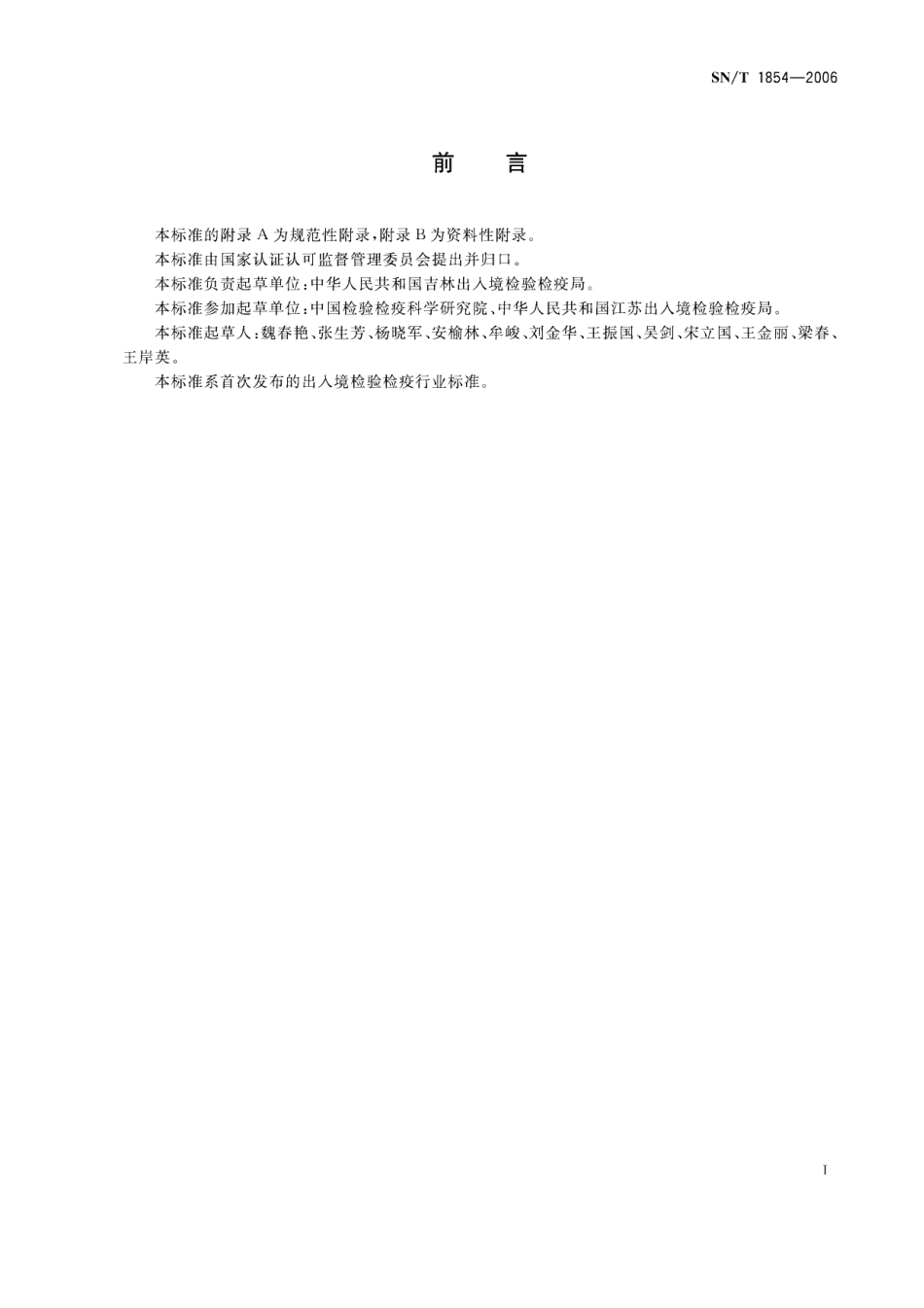 SNT 1854-2006 家希天牛检疫鉴定方法.pdf_第2页