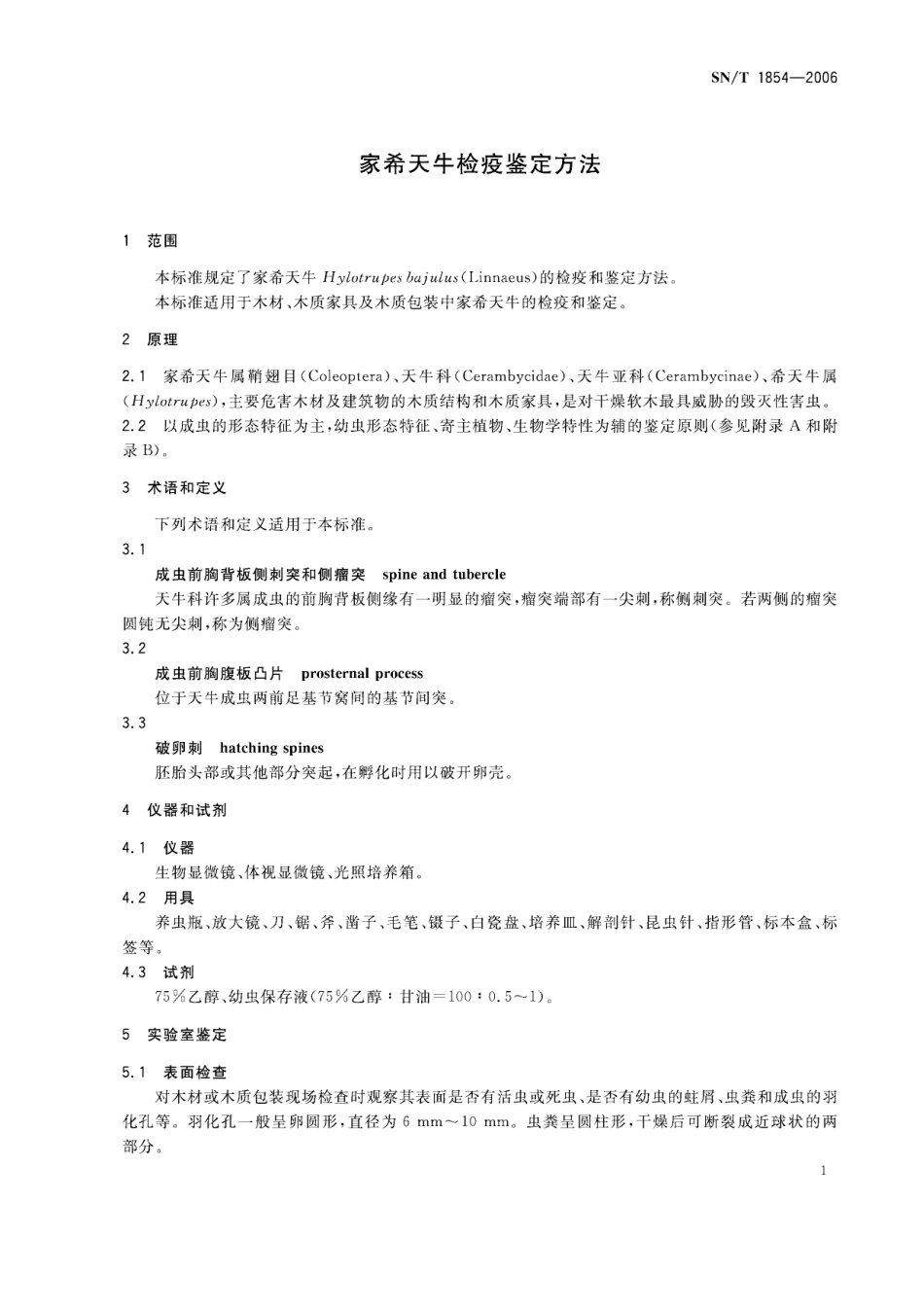 SNT 1854-2006 家希天牛检疫鉴定方法.pdf_第3页