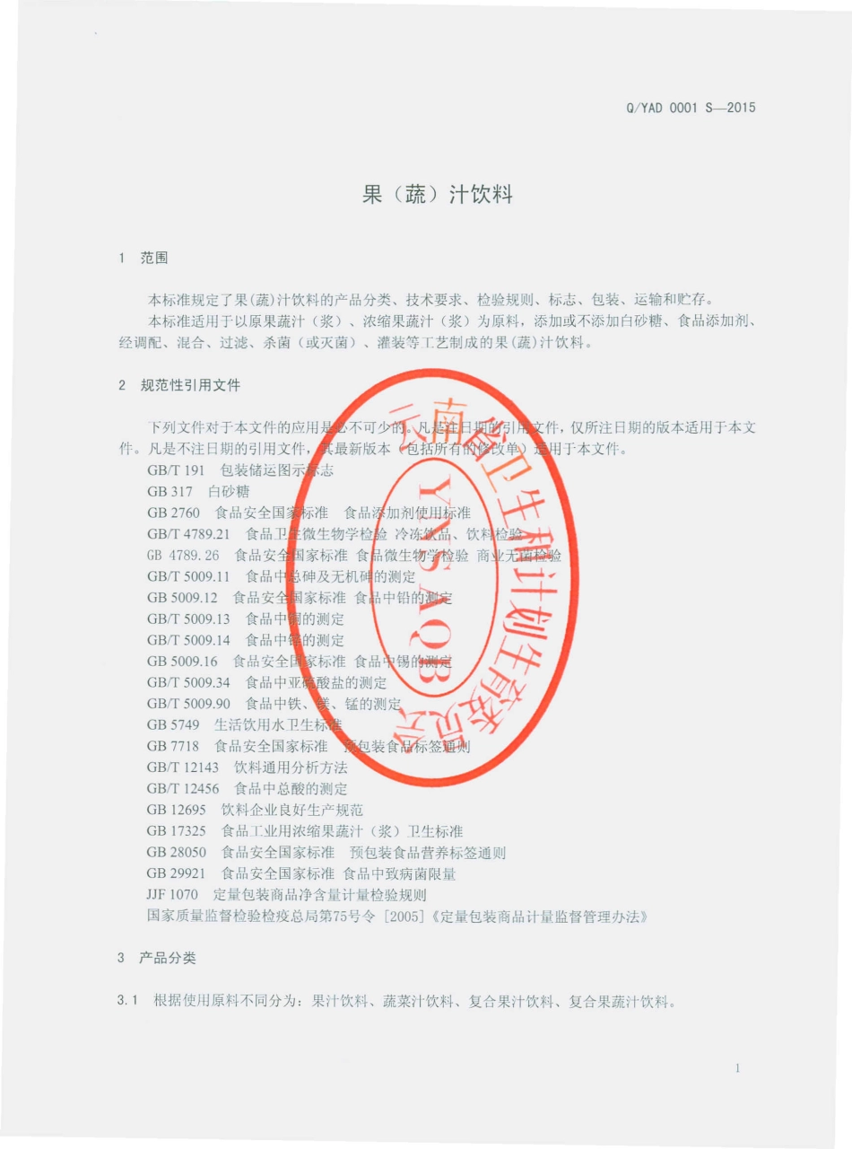 QYAD 0001 S-2015 云南澳地澳食品有限公司 果（蔬）汁饮料.pdf_第3页
