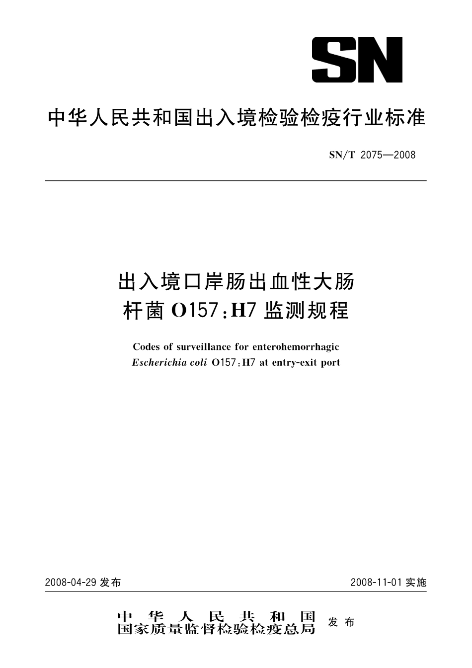 SNT 2075-2008 出入境口岸肠出血性大肠杆菌0157：H7监测规程.pdf_第1页