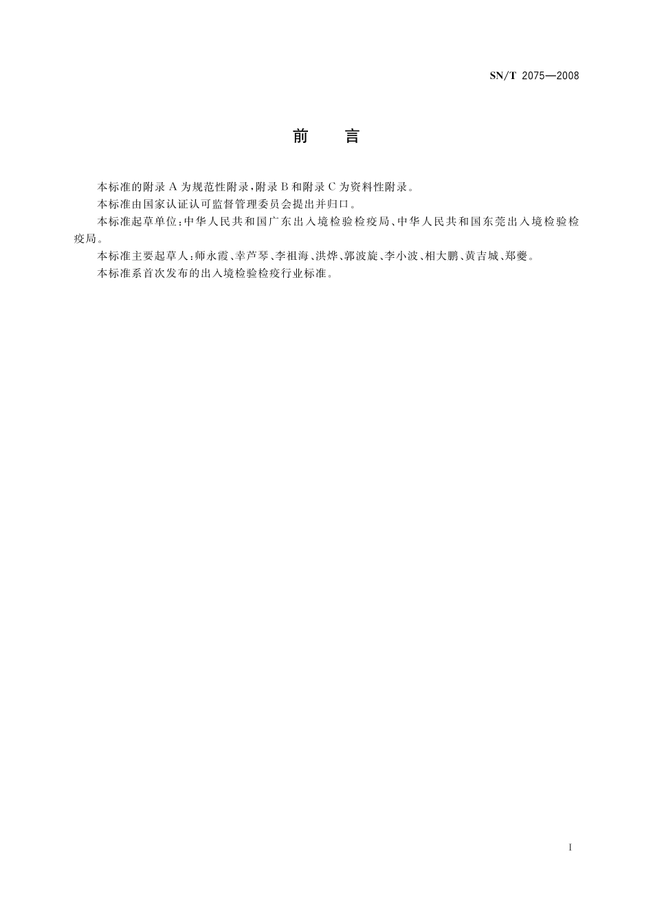 SNT 2075-2008 出入境口岸肠出血性大肠杆菌0157：H7监测规程.pdf_第2页