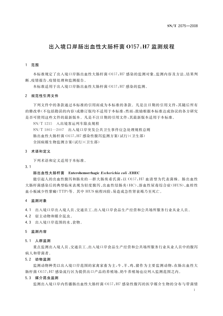 SNT 2075-2008 出入境口岸肠出血性大肠杆菌0157：H7监测规程.pdf_第3页