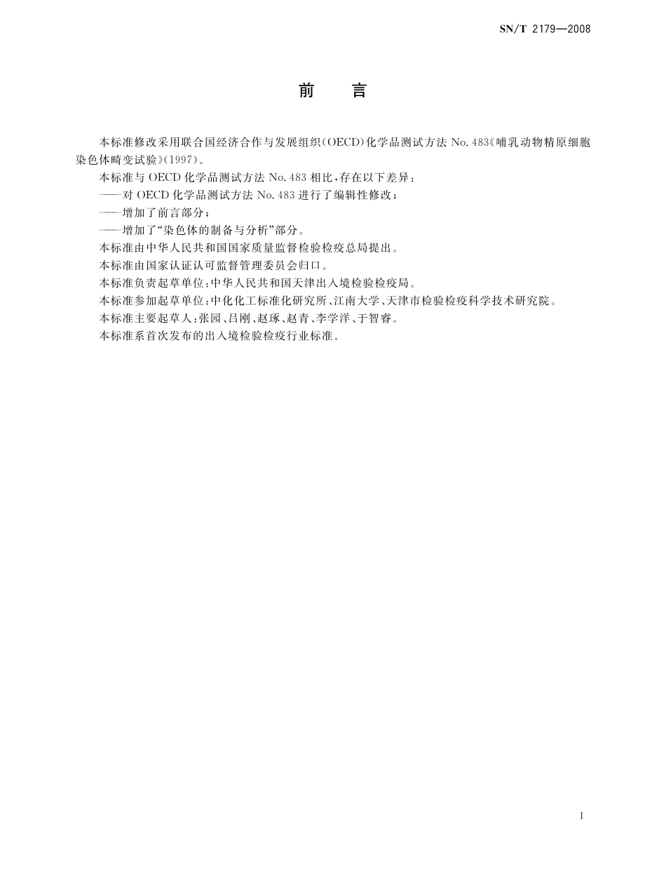 SNT 2179-2008 哺乳动物精原细胞染色体畸变试验.pdf_第2页