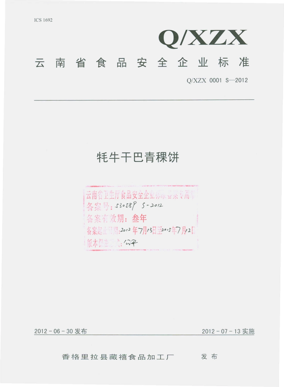 QXZX 0001 S-2012 牦牛干巴青稞饼.pdf_第1页