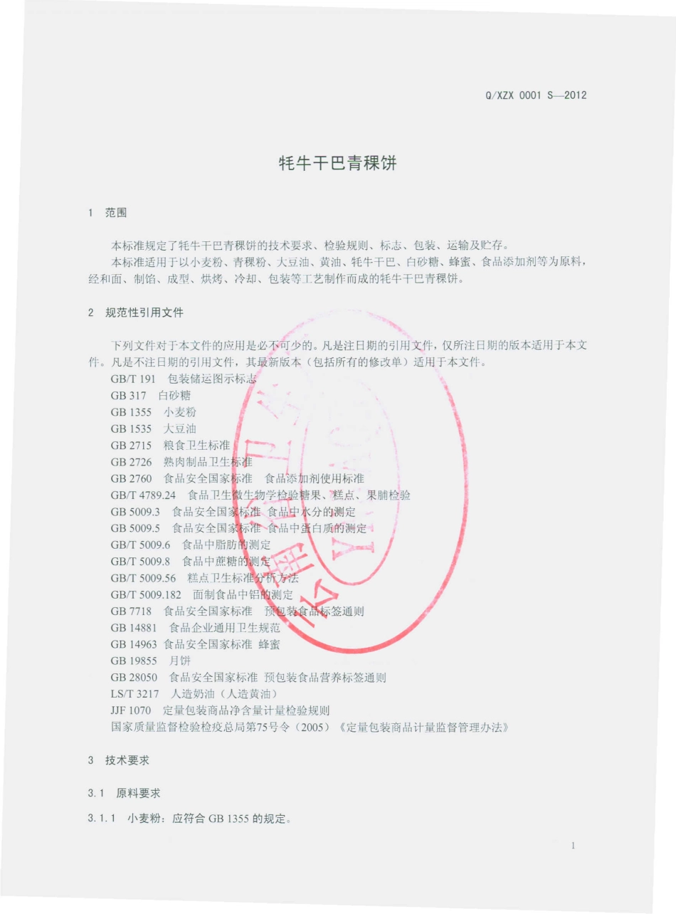 QXZX 0001 S-2012 牦牛干巴青稞饼.pdf_第3页