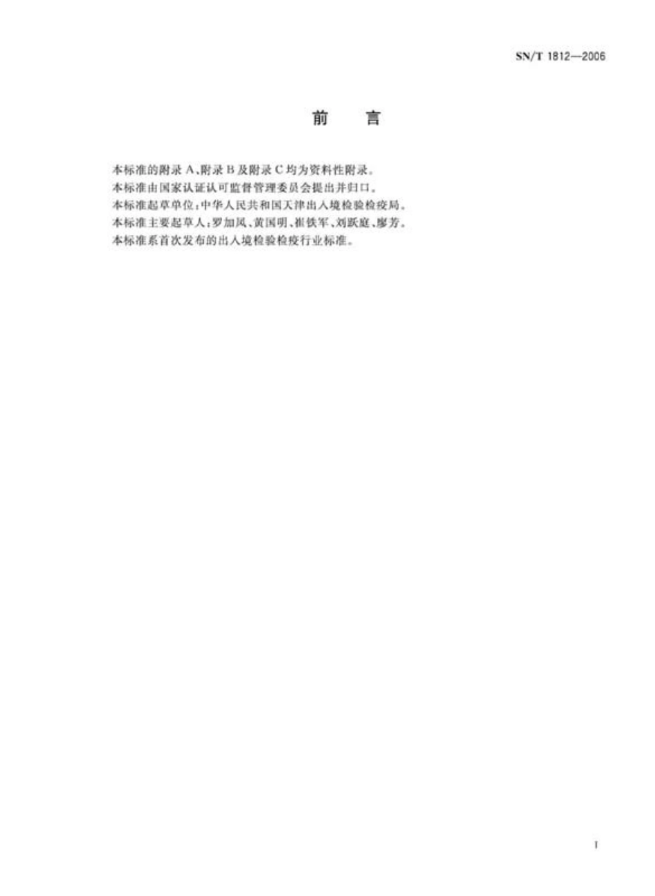 SNT 1812-2006 禾草猩黑粉菌、剪股颖猩黑粉菌、黑麦草猩黑粉菌检疫鉴定方法..pdf_第2页