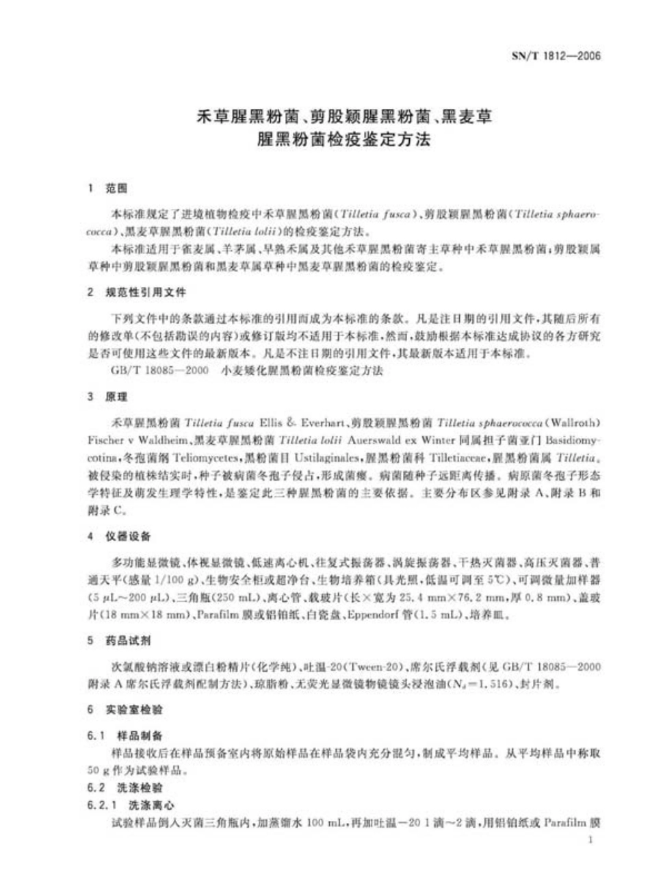 SNT 1812-2006 禾草猩黑粉菌、剪股颖猩黑粉菌、黑麦草猩黑粉菌检疫鉴定方法..pdf_第3页