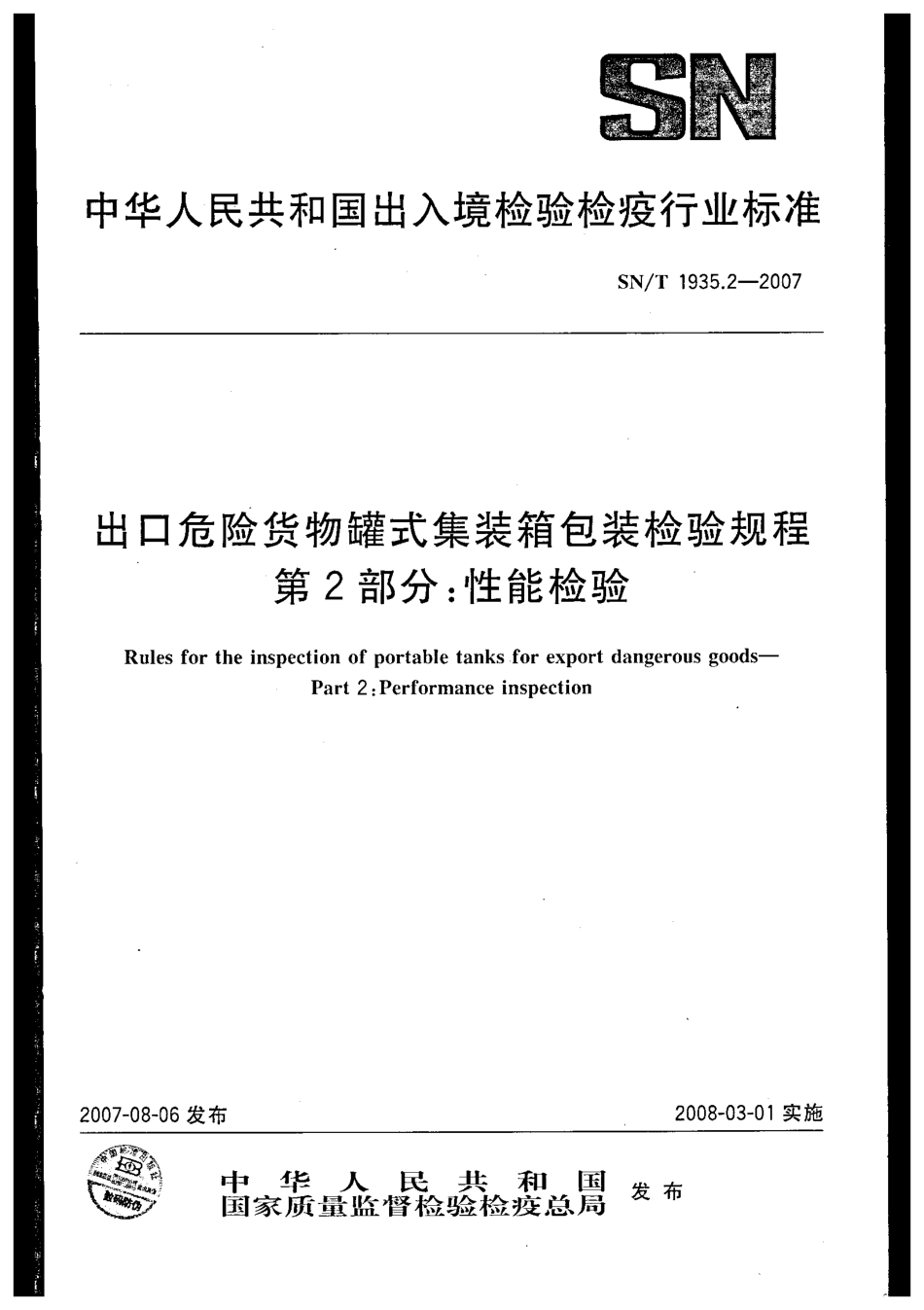 SNT 1935.2-2007出口危险货物罐式集装箱包装检验规程 第2部分：性能检验.pdf_第1页