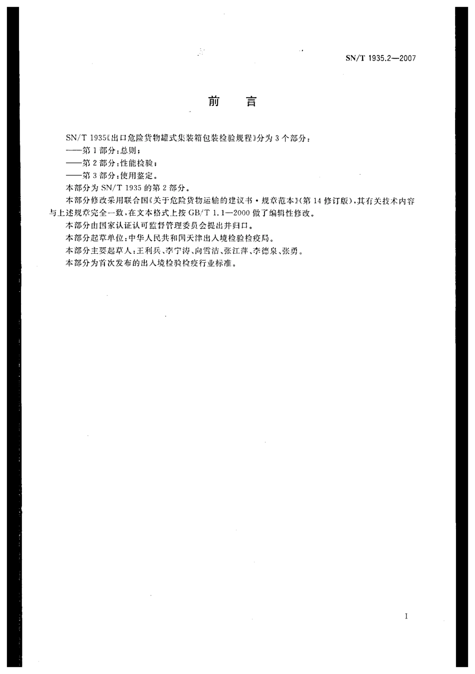 SNT 1935.2-2007出口危险货物罐式集装箱包装检验规程 第2部分：性能检验.pdf_第2页