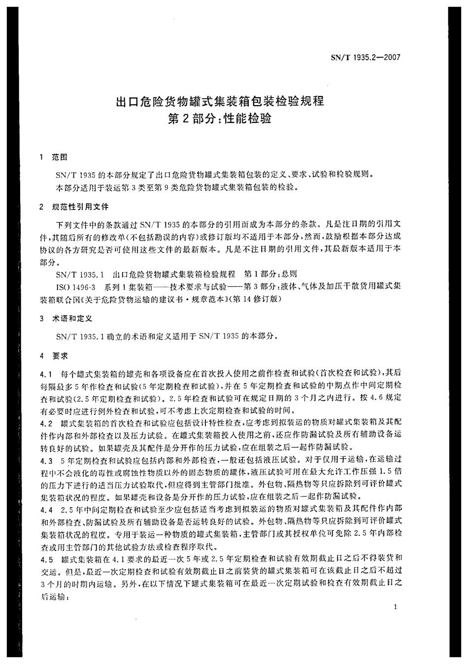 SNT 1935.2-2007出口危险货物罐式集装箱包装检验规程 第2部分：性能检验.pdf_第3页