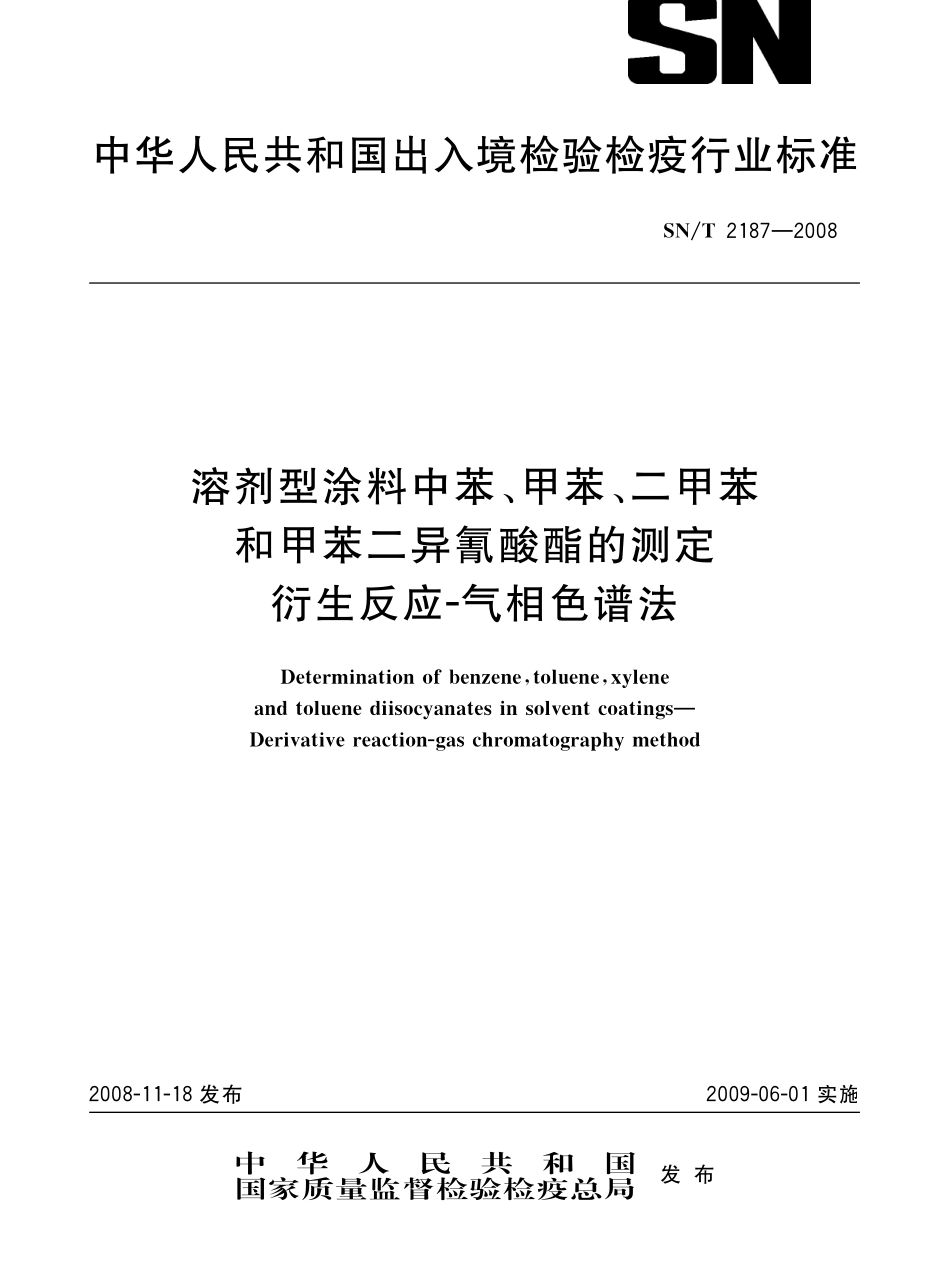 SNT 2187-2008 进出口涂料中苯、甲苯、二甲苯和甲苯二异氰酸酯的测定 衍生反应-气相色谱法.pdf_第1页