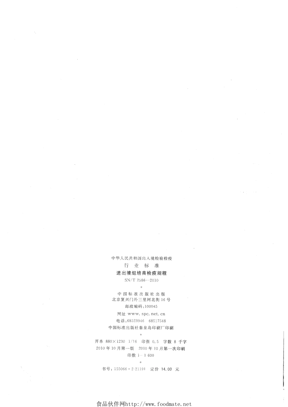 SNT 2586-2010 进出境组培苗检疫规程.pdf_第2页