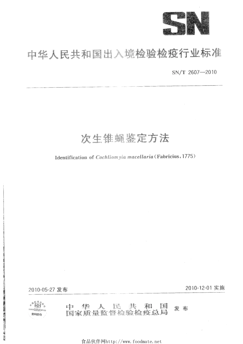 SNT 2607-2010 次生锥蝇鉴定方法.pdf_第1页