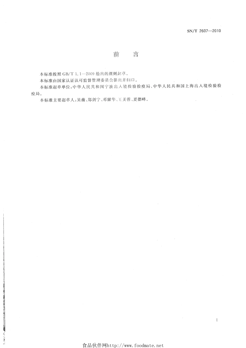 SNT 2607-2010 次生锥蝇鉴定方法.pdf_第2页