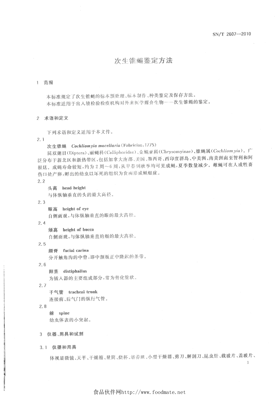 SNT 2607-2010 次生锥蝇鉴定方法.pdf_第3页
