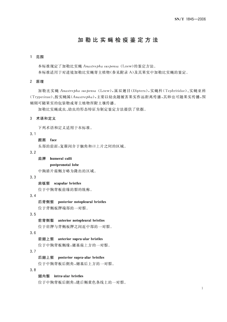 SNT 1845-2006 加勒比实蝇检疫鉴定方法.pdf_第3页