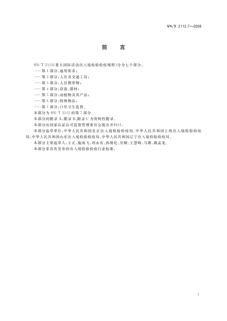 SNT 2112.7-2008 重大国际活动出入境检验检疫规程 第7部分：口岸卫生监督.pdf_第2页