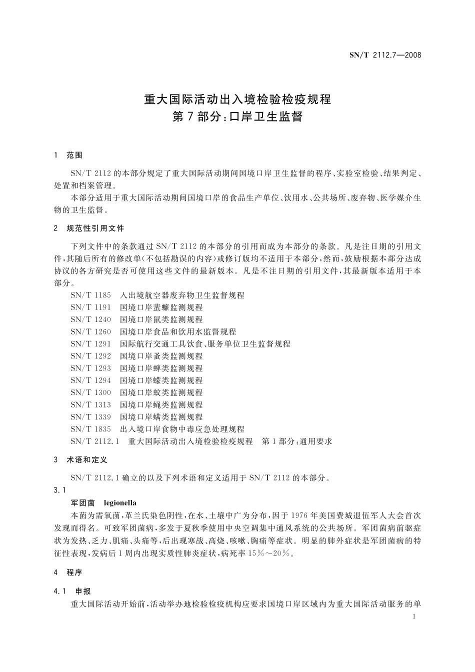 SNT 2112.7-2008 重大国际活动出入境检验检疫规程 第7部分：口岸卫生监督.pdf_第3页