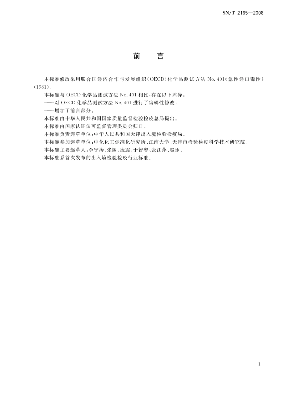 SNT 2165-2008 危险品急性经口毒性试验方法.pdf_第2页