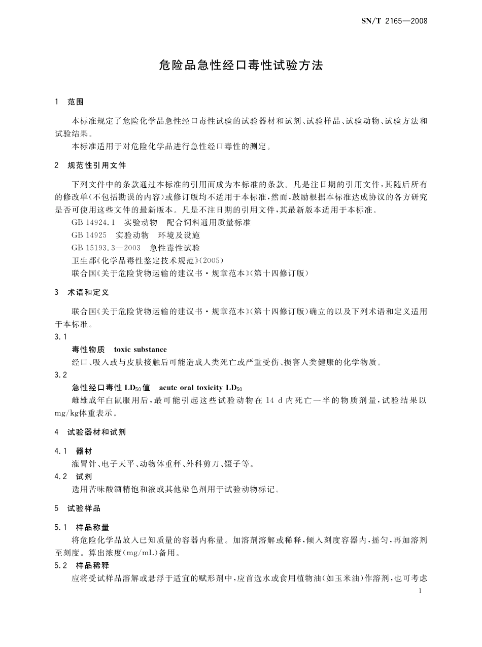 SNT 2165-2008 危险品急性经口毒性试验方法.pdf_第3页