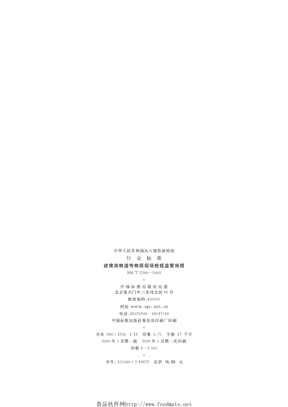 SNT 2296-2009 进境动物遗传物质现场检疫监管规程.pdf_第2页