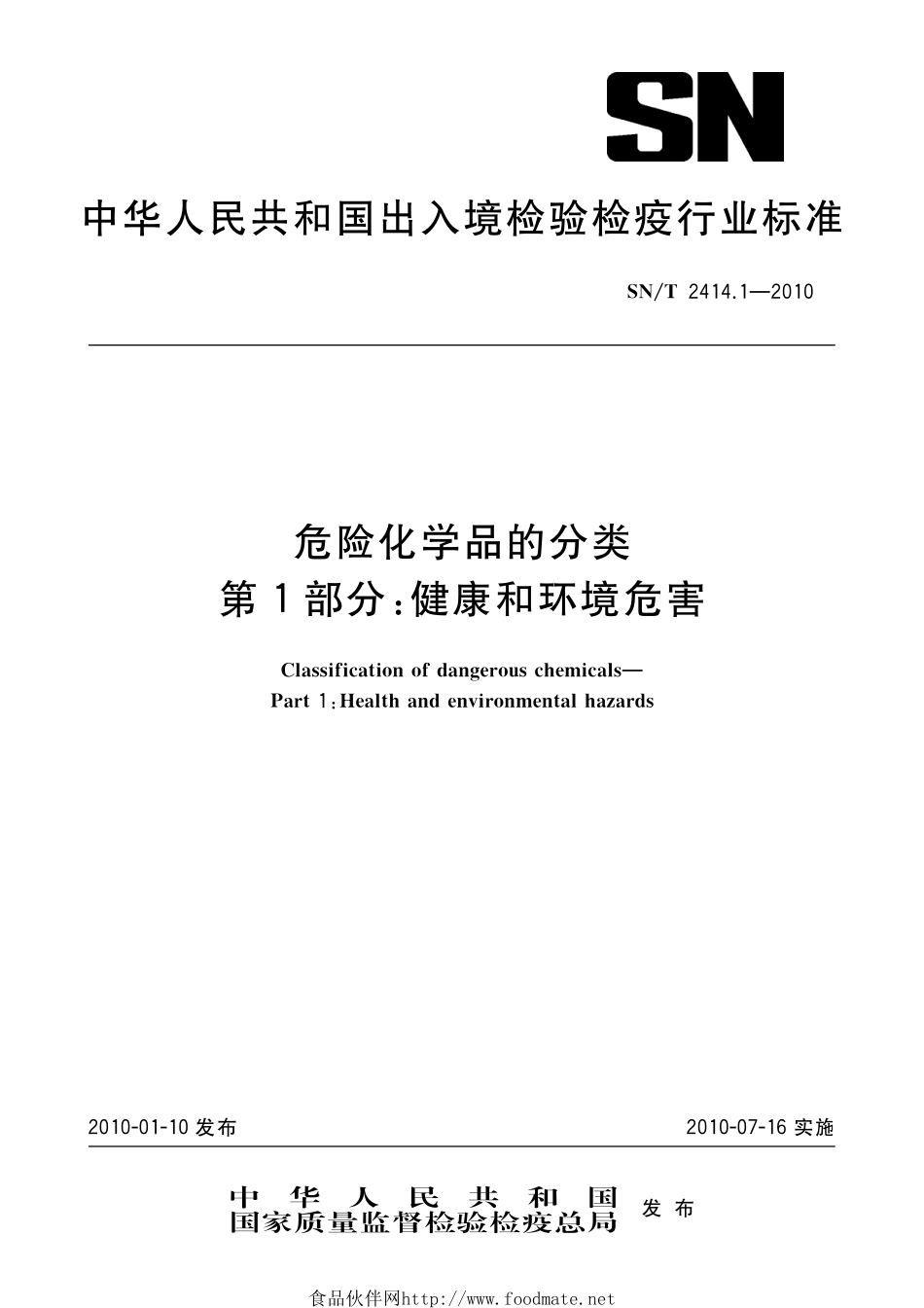 SNT 2414.1-2010 危险化学品的分类 第1部分：健康和环境危害.pdf_第1页
