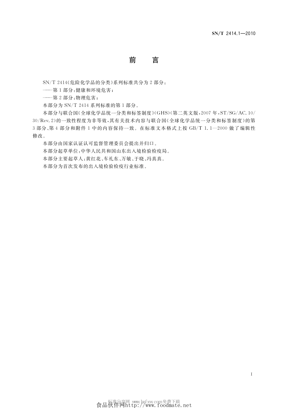SNT 2414.1-2010 危险化学品的分类 第1部分：健康和环境危害.pdf_第2页