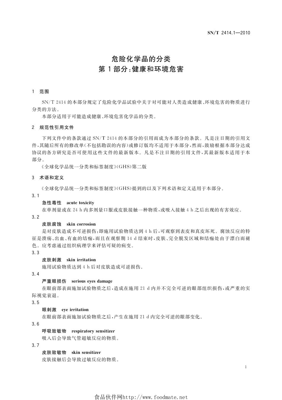 SNT 2414.1-2010 危险化学品的分类 第1部分：健康和环境危害.pdf_第3页