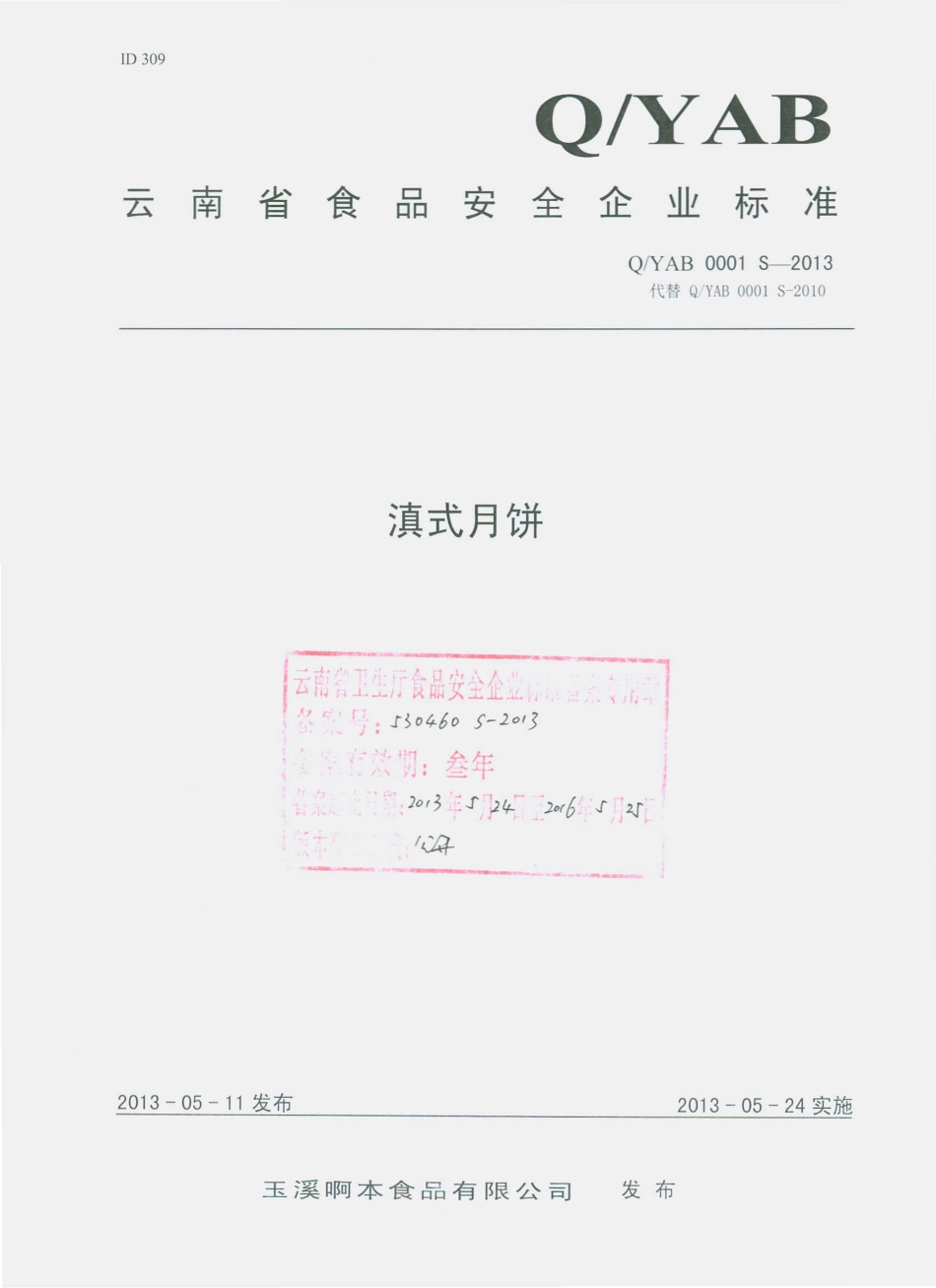QYAB 0001 S-2013 玉溪啊本食品有限公司 滇式月饼.pdf_第1页