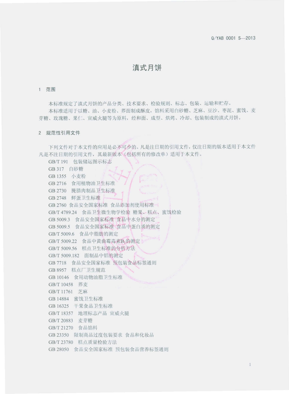 QYAB 0001 S-2013 玉溪啊本食品有限公司 滇式月饼.pdf_第3页