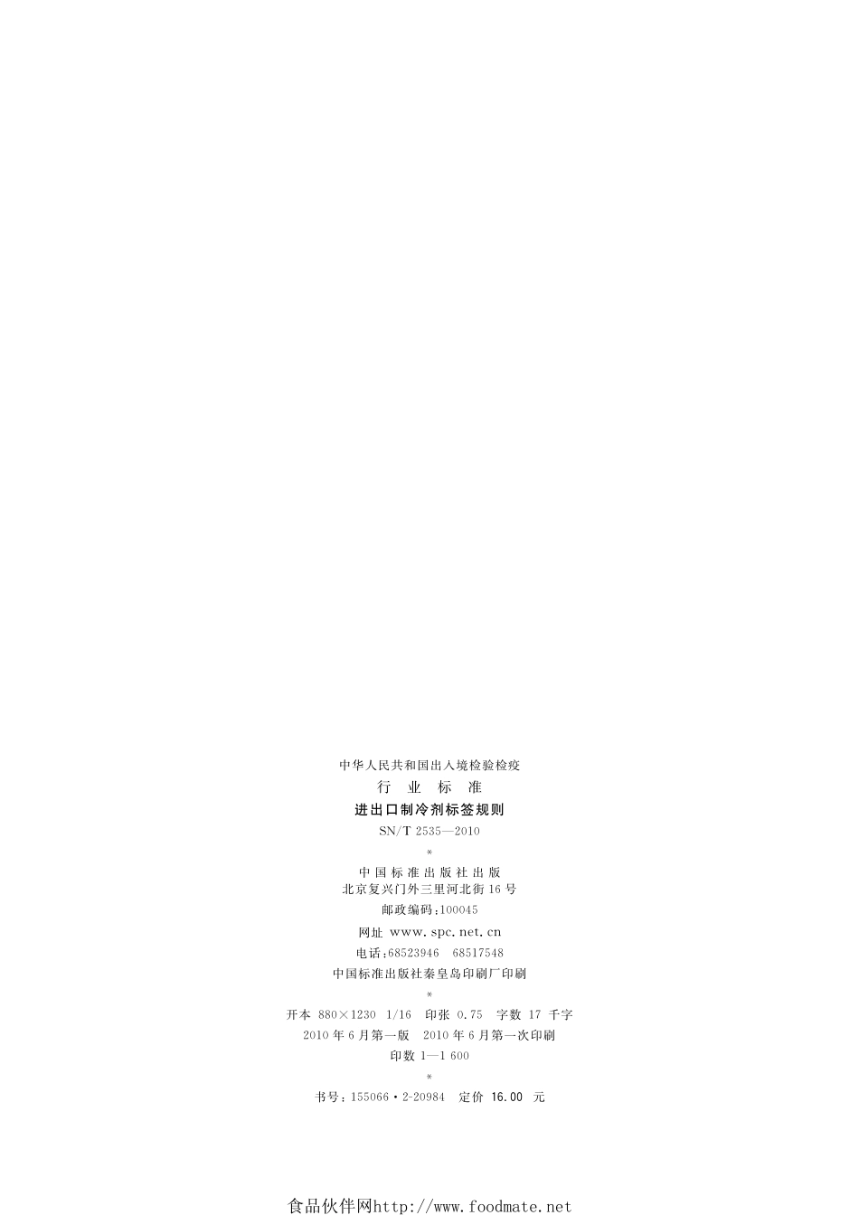 SNT 2535-2010 进出口制冷剂标签规则.pdf_第2页