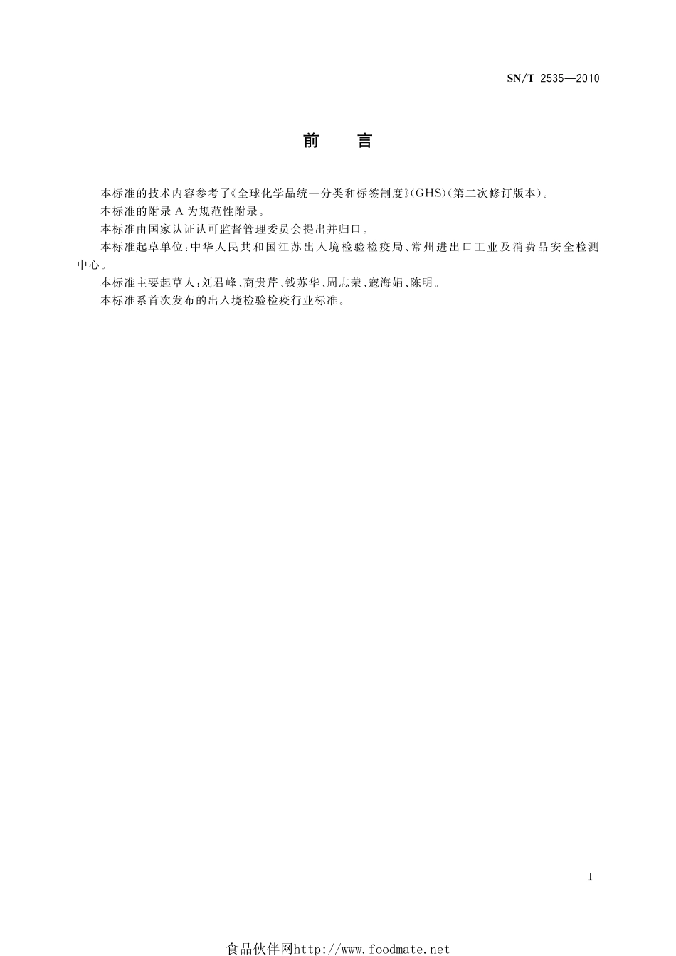 SNT 2535-2010 进出口制冷剂标签规则.pdf_第3页