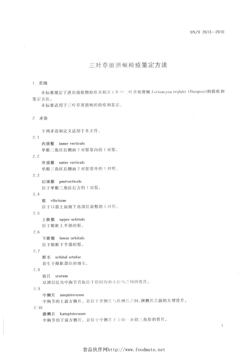 SNT 2613-2010 三叶草斑潜蝇检疫鉴定方法.pdf_第3页