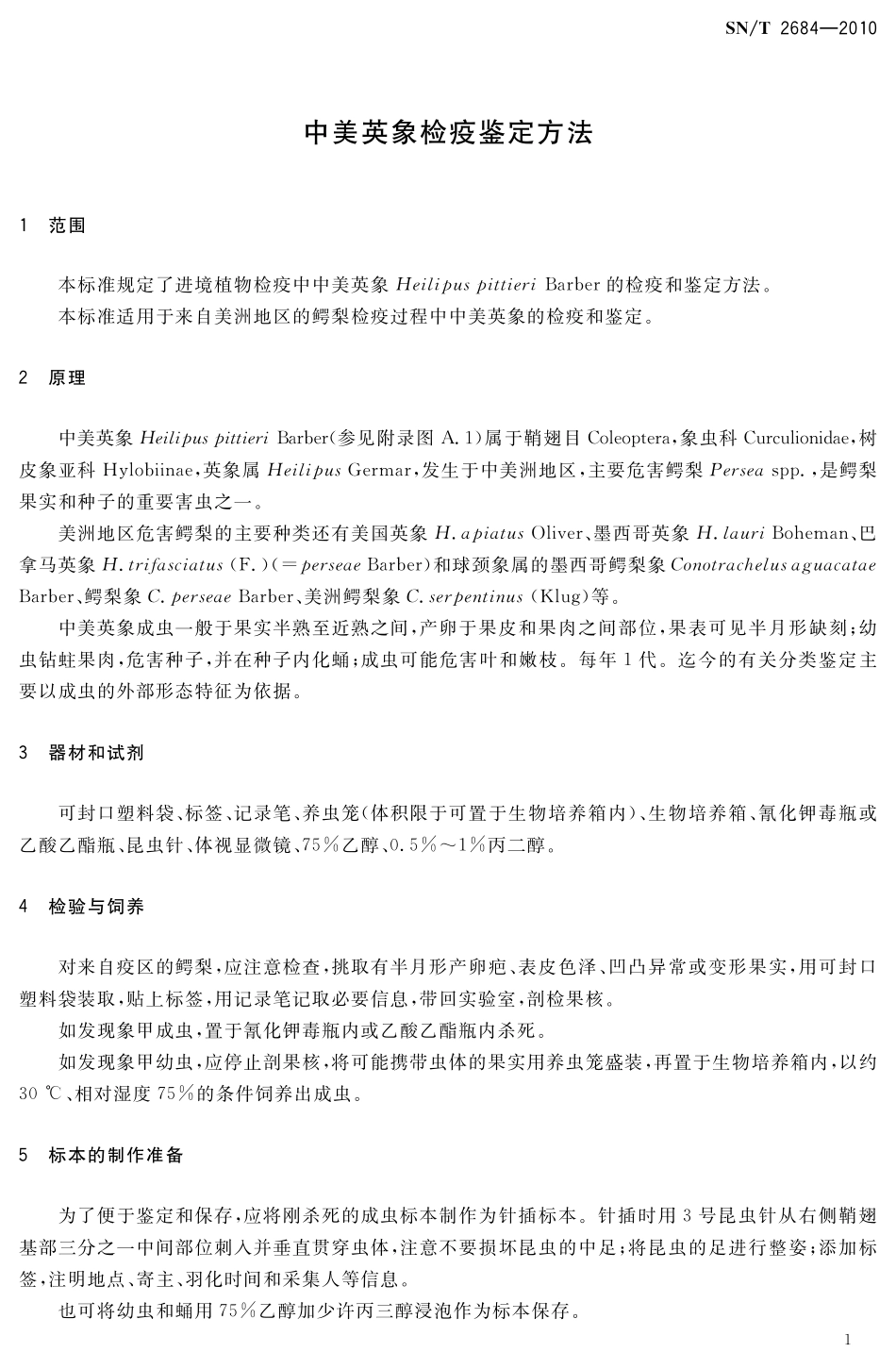 SNT 2684-2010 中美英象检疫鉴定方法.pdf_第3页