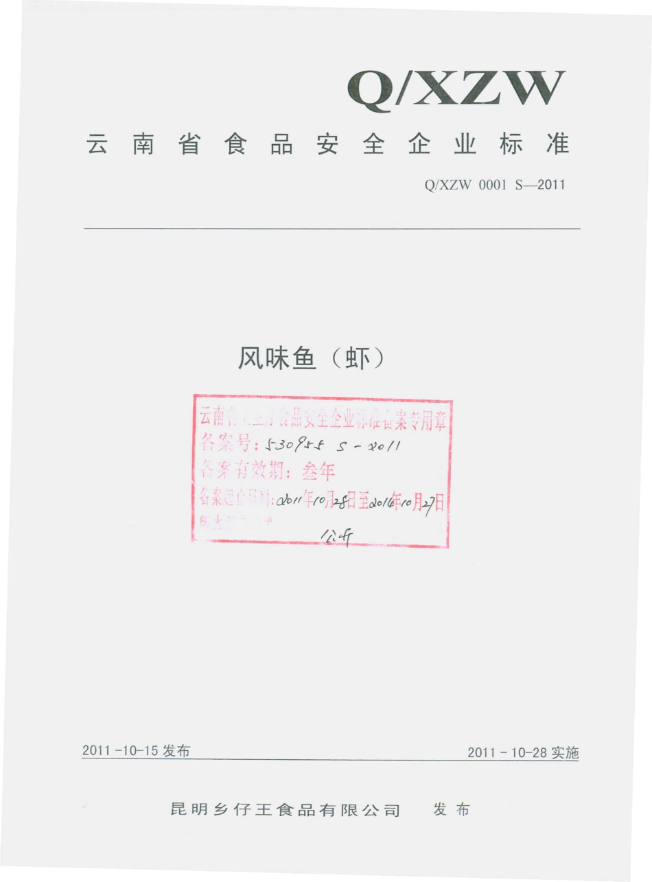 QXZW 0001 S-2011 风味鱼（虾）.pdf_第1页